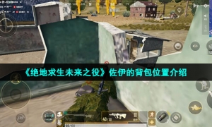 《绝地求生未来之役》佐伊的背包位置介绍