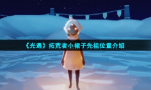 《光遇》拓荒者小裙子先祖位置介绍