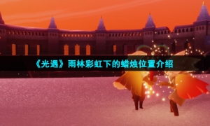 《光遇》11月18日雨林彩虹下的蜡烛位置介绍