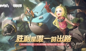 胜利是唯一的出路！机动都市阿尔法 × 迷宫标记者 联动开启