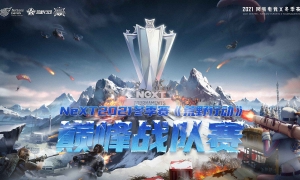 以热爱会巅峰！网易电竞NeXT2021冬季赛《荒野行动》巅峰战队赛全民海选赛来袭！