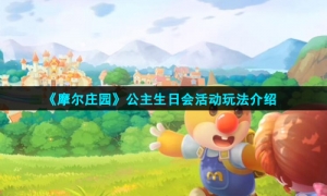 《摩尔庄园》公主生日会活动玩法介绍