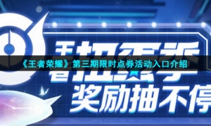 《王者荣耀》第三期限时点券活动入口介绍