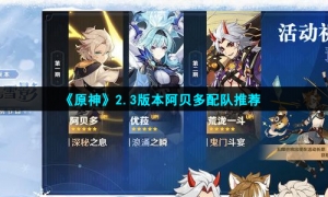 《原神》2.3版本阿贝多配队推荐