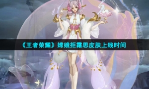 《王者荣耀》嫦娥拒霜思皮肤上线时间