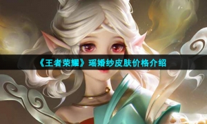 《王者荣耀》瑶婚纱皮肤价格介绍