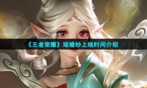 《王者荣耀》瑶婚纱上线时间介绍