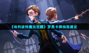 《哈利波特魔法觉醒》罗恩卡牌抽取建议