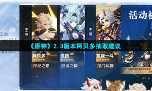《原神》2.3版本阿贝多抽取建议
