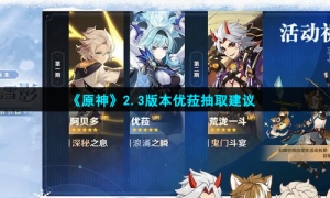 《原神》2.3版本优菈抽取建议