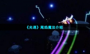 《光遇》尾焰魔法介绍