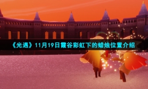 《光遇》11月19日霞谷彩虹下的蜡烛位置介绍