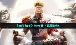 《和平精英》独步天下军需价格
