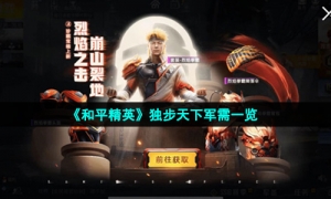 《和平精英》独步天下军需一览