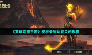 《英雄联盟手游》视屏录制功能关闭教程