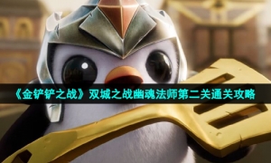 《金铲铲之战》双城之战幽魂法师第二关通关攻略