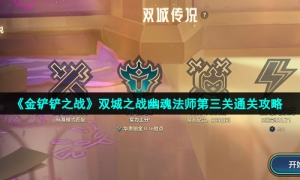 《金铲铲之战》双城之战幽魂法师第三关通关攻略