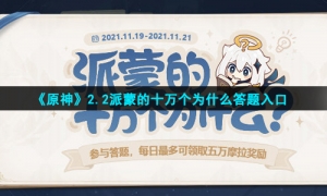 《原神》2.2派蒙的十万个为什么答题入口