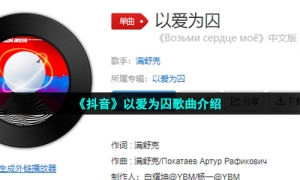 《抖音》以爱为囚歌曲介绍