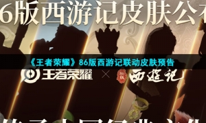 《王者荣耀》86版西游记联动皮肤预告