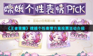 《王者荣耀》嫦娥个性表情方案投票活动介绍