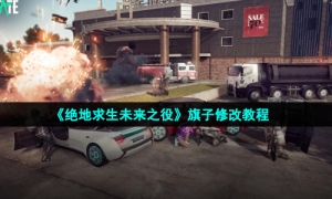 《绝地求生未来之役》旗子修改教程