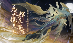 寄月风物思，《阴阳师》×九天微星跨界合作正式开启！