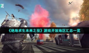 《绝地求生未来之役》游戏开放地区汇总一览