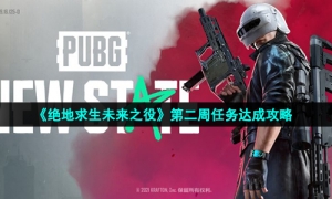 《绝地求生未来之役》第二周任务达成攻略