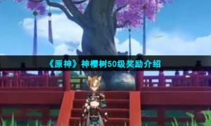 《原神》神樱树50级奖励介绍