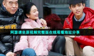 阿瑟请坐原视频完整版在线观看地址分享