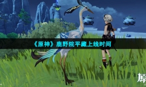 《原神》鹿野院平藏上线时间