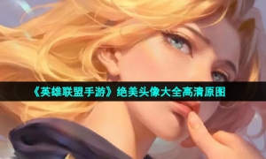 《英雄联盟手游》绝美头像大全高清原图