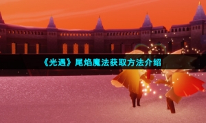 《光遇》尾焰魔法获取方法介绍