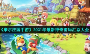 《摩尔庄园》手游11月21日神奇密码兑换