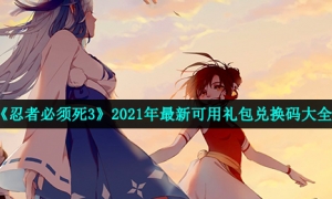 2021《忍者必须死3》11月21日礼包兑换码领取