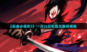 2021《忍者必须死3》11月22日礼包兑换码领取