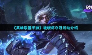 《英雄联盟手游》破晓杯夺冠活动介绍