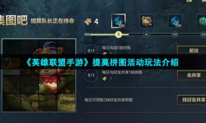 《英雄联盟手游》提莫拼图活动玩法介绍
