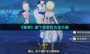 《原神》渊下宫前往方法介绍