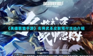 《英雄联盟手游》名将武圣皮肤预付活动介绍