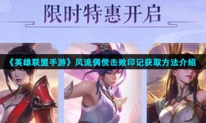 《英雄联盟手游》风流倜傥击败印记获取方法介绍