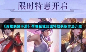 《英雄联盟手游》荷塘秘境回城特效获取方法介绍