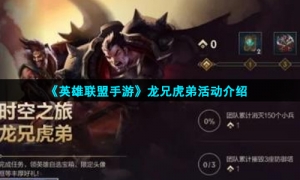 《英雄联盟手游》龙兄虎弟活动介绍