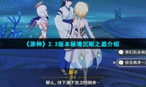 《原神》2.3版本秘境沉眠之庭介绍