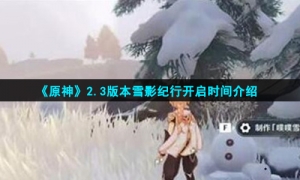 《原神》2.3版本雪影纪行开启时间介绍