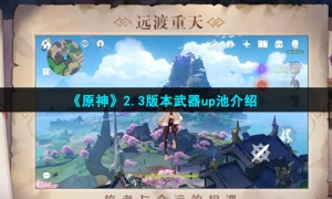 《原神》2.3版本武器up池介绍