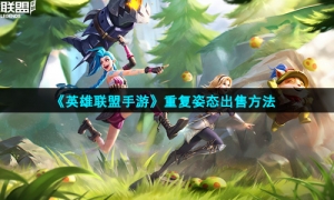 《英雄联盟手游》重复姿态出售方法
