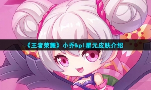 《王者荣耀》小乔kpl星元皮肤介绍