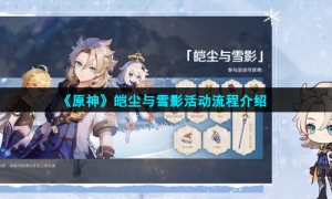 《原神》皑尘与雪影活动流程介绍